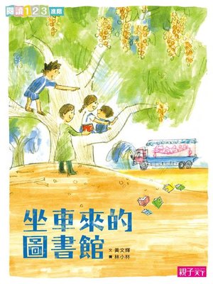 cover image of 坐車來的圖書館